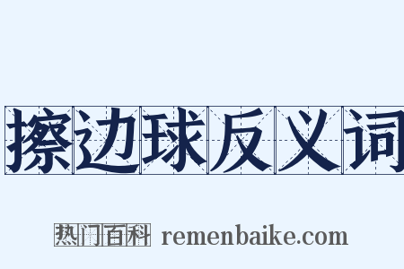擦边球反义词是什么意思的图片